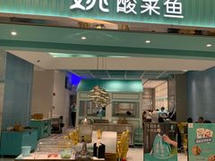 门面-姚姚酸菜鱼·金戈戈香港豉油鸡(喜荟城联名店)