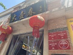 门面-大壶春生煎(四川中路店)