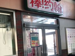 门面-棒约翰比萨意面(马家堡西路店)