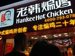 门面-老韩煸鸡·中国炸鸡(水塔美食街店)