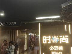 -时尚天河商业广场