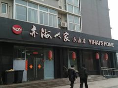 -亦海人家烤鸭店(康定街店)