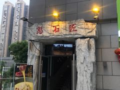 门面-潘小辣鲜肉老火锅