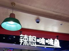 -辣想啵啵鱼(光环店)