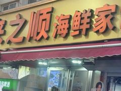 -来之顺海鲜菜馆·青岛菜·始于1993(栈桥店)