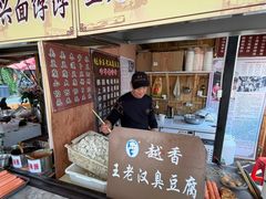 -越香王老汉臭豆腐