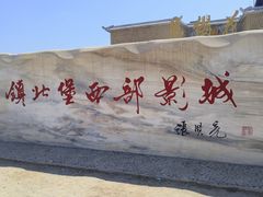 -镇北堡西部影城