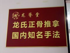 -龙脊堂龙氏推拿 整脊(陆家浜店)