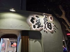 门面-注春·荞麦奶茶(新天地旗舰店)