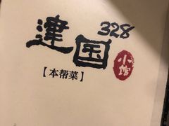 -建国328小馆