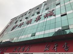 -新华书店(沙坪坝书城店)