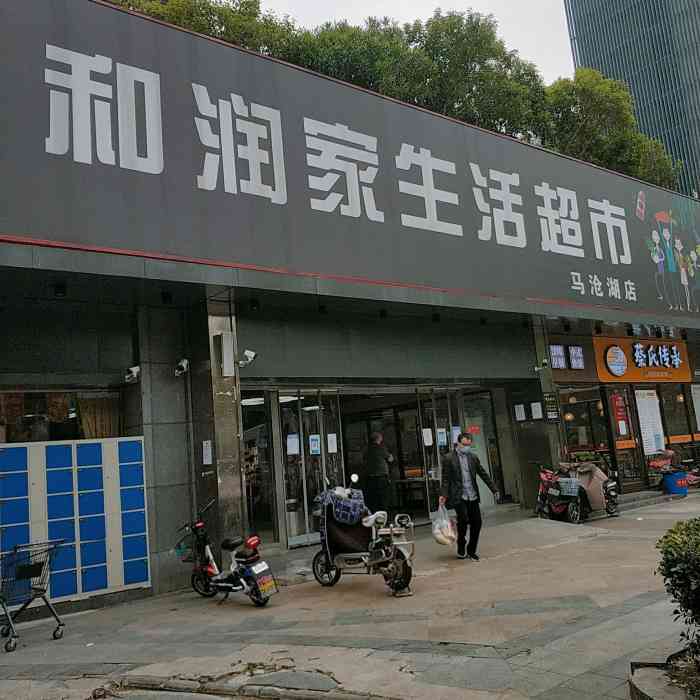 和润家生活超市(马沧湖店)-"[色]这个超市麻雀虽小,五脏俱全,基本上.