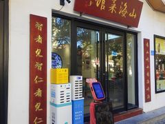 -山海菜馆·海肠捞饭·青岛菜(栈桥店)