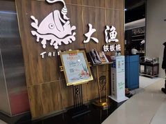 -大渔铁板烧(万象城店)