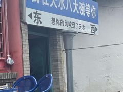 -八大碗(西关店)