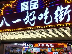 -八一好吃街·高品美食广场