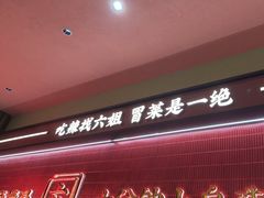 -成都你六姐·牛肉冒菜·麻辣香锅(长泰广场店)