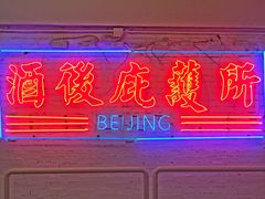 -春麗吃飯公司(工体店)