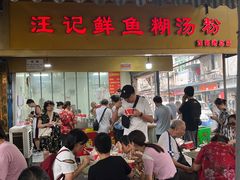 -汪记鲜鱼糊汤粉(沈阳路总店)