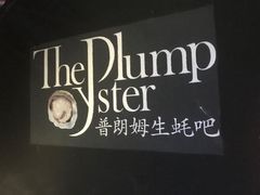 -普朗姆生蚝吧(原建国路店)