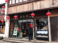 门面-赵元章肉骨烧(山塘街店)