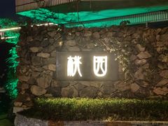 -桃园农庄烤全羊(江秋路店)