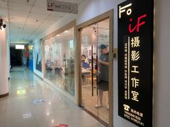 -iF摄影•全家福•证件照•形象照(南山店)