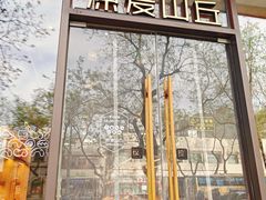 -原麦山丘(东四店)