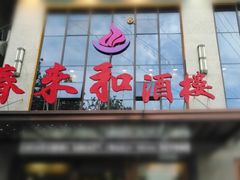 门面-春来和(汉城南路店)