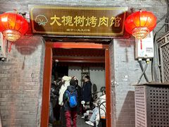 -大槐树烤肉馆