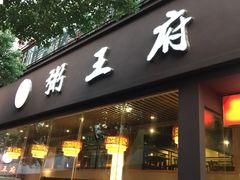 -粥王府(街道口总店)