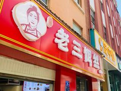 -酱壹老三饵丝(南宁南路店)