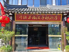 -千禧万福汉亭舫·船舫苏宴