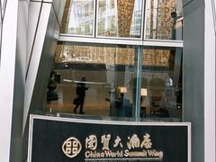 -北京国贸大酒店