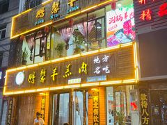 门面-鹏馨羊羔肉·非遗(新建街店)