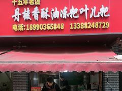 -阙纪粑店(眉山二店)