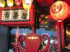 -有喜屋·日料·居酒屋(旭辉广场店)