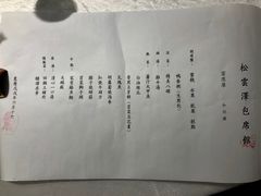 菜单-松云泽