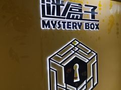 -谜盒子奇幻密室(南屏店)