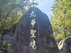 -九华山风景区