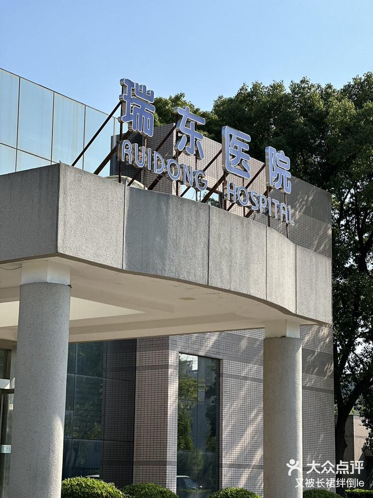 瑞东眼科安全靠谱,目前已过了恢复期,开心!-大众点评