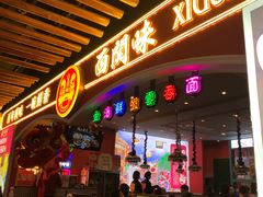 门面-西关味(大卫城店)