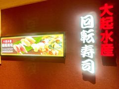 -大起水产回转寿司(大丸心斋桥店)