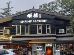 -蝦塘·中国餐馆(城墙南马道巷店)