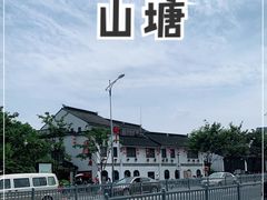 -山塘街