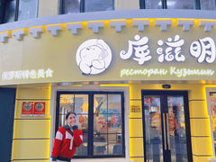-库滋明·俄罗斯特色美食(中央大街店)