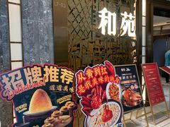-和苑酒家·一线江景(星寰店)