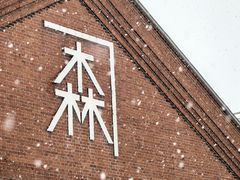 -金森红砖仓库