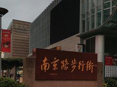 -南京路步行街