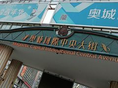 -时代奥城商业广场